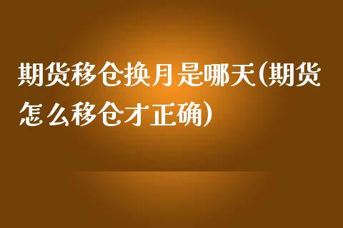 期货移仓换月是哪天(期货怎么移仓才正确)_https://www.liuyiidc.com_期货直播_第1张