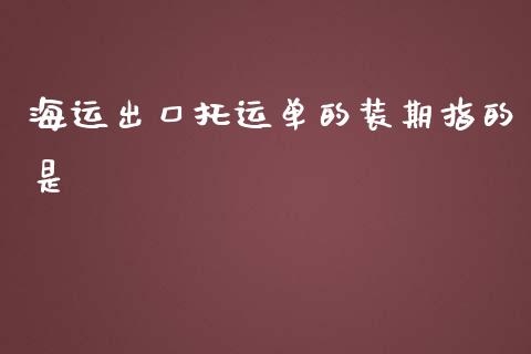 海运出口托运单的装期指的是_https://www.liuyiidc.com_期货软件_第1张