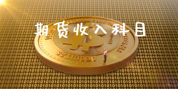 期货收入科目_https://www.liuyiidc.com_黄金期货_第1张