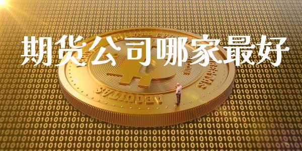 期货哪家最好_https://www.liuyiidc.com_原油直播室_第1张