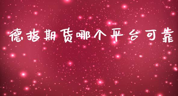 德指期货哪个平台可靠_https://www.liuyiidc.com_原油直播室_第1张