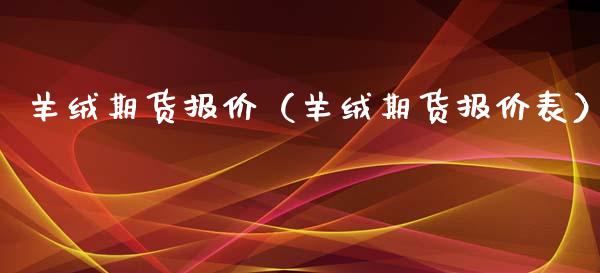 羊绒期货报价（羊绒期货报价表）_https://www.liuyiidc.com_恒生指数_第1张