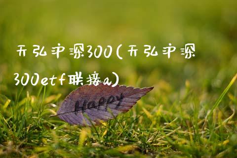 天弘沪深300(天弘沪深300etf联接a)_https://www.liuyiidc.com_股票理财_第1张