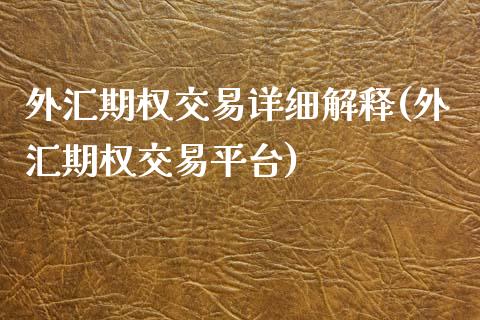 外汇期权交易详细解释(外汇期权交易平台)_https://www.liuyiidc.com_期货直播_第1张