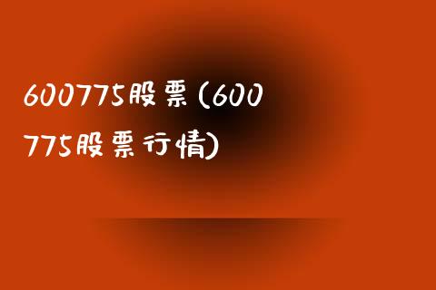 600775股票(600775股票行情)_https://www.liuyiidc.com_股票理财_第1张