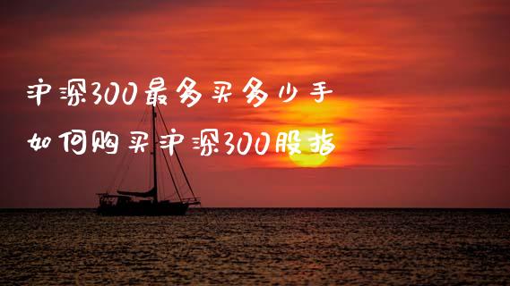 沪深300最多买多少手 如何沪深300股指_https://www.liuyiidc.com_理财百科_第1张