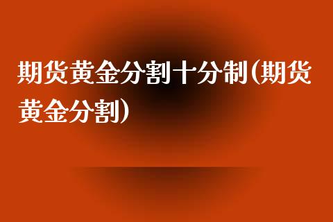 期货黄金分割十分制(期货黄金分割)_https://www.liuyiidc.com_期货软件_第1张