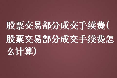 股票交易部分成交手续费(股票交易部分成交手续费怎么计算)_https://www.liuyiidc.com_国际期货_第1张