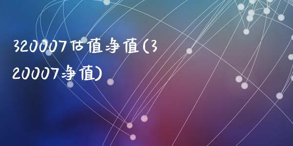 320007估值净值(320007净值)_https://www.liuyiidc.com_国际期货_第1张