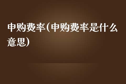 申购费率(申购费率是什么意思)_https://www.liuyiidc.com_股票理财_第1张