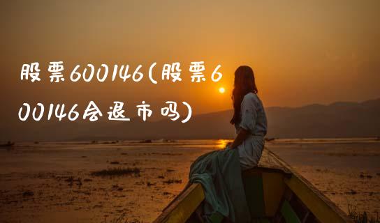 股票600146(股票600146会退市吗)_https://www.liuyiidc.com_股票理财_第1张