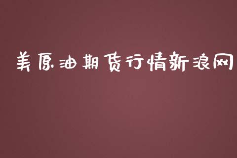 美原油期货行情网_https://www.liuyiidc.com_原油直播室_第1张