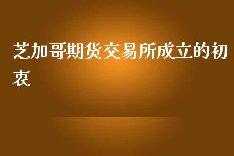 芝加哥期货交易所成立的初衷_https://www.liuyiidc.com_基金理财_第1张