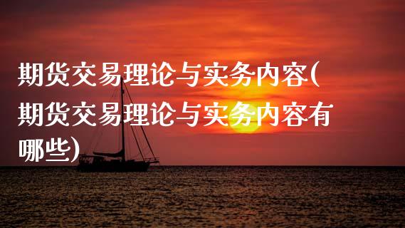 期货交易理论与实务内容(期货交易理论与实务内容有哪些)_https://www.liuyiidc.com_基金理财_第1张