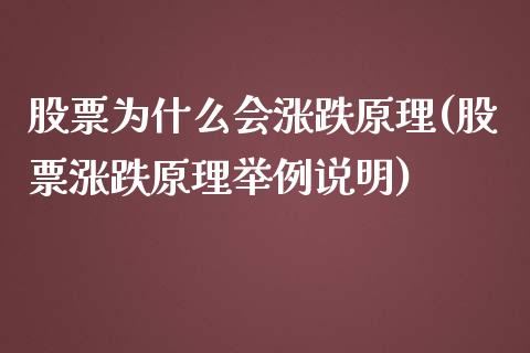 股票为什么会涨跌原理(股票涨跌原理举例说明)