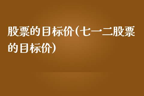 股票的目标价(七一二股票的目标价)_https://www.liuyiidc.com_股票理财_第1张