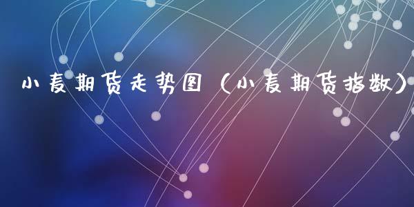 小麦期货走势图（小麦期货指数）_https://www.liuyiidc.com_期货品种_第1张