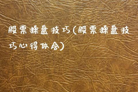 股票操盘技巧(股票操盘技巧心得体会)_https://www.liuyiidc.com_股票理财_第1张