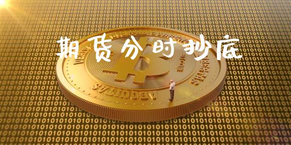 期货分时抄底_https://www.liuyiidc.com_原油直播室_第1张