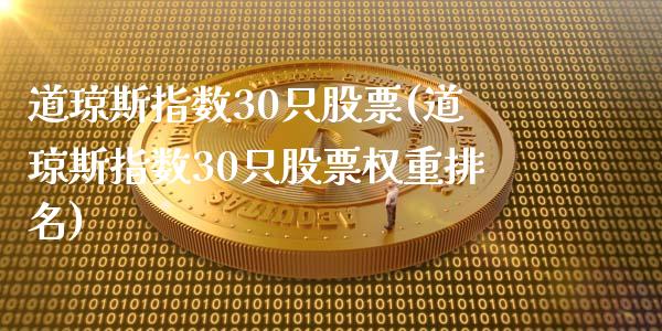 道琼斯指数30只股票(道琼斯指数30只股票权重排名)_https://www.liuyiidc.com_恒生指数_第1张