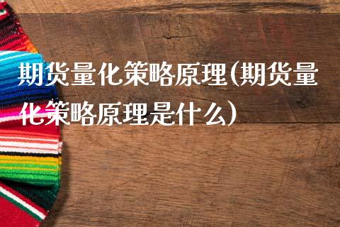 期货量化策略原理(期货量化策略原理是什么)_https://www.liuyiidc.com_国际期货_第1张