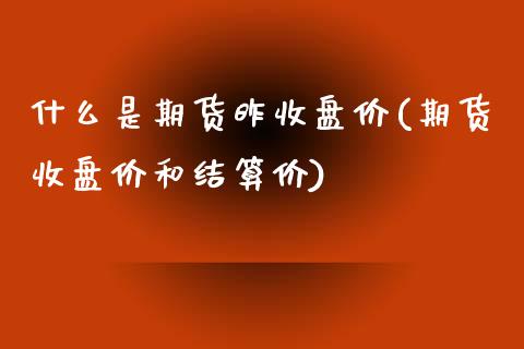 什么是期货昨收盘价(期货收盘价和结算价)_https://www.liuyiidc.com_恒生指数_第1张