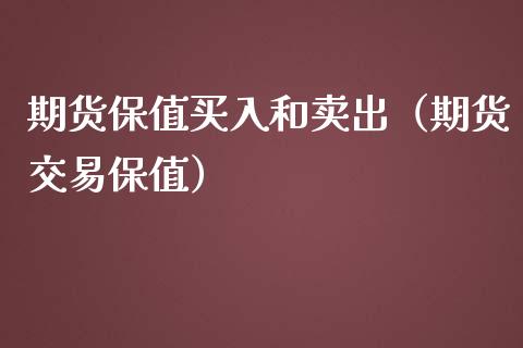 期货保值买入和卖出（期货交易保值）_https://www.liuyiidc.com_黄金期货_第1张