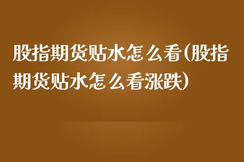 股指期货贴水怎么看(股指期货贴水怎么看涨跌)_https://www.liuyiidc.com_纳指直播_第1张