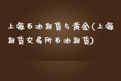 上海石油期货与黄金(上海期货交易所石油期货)_https://www.liuyiidc.com_恒生指数_第1张