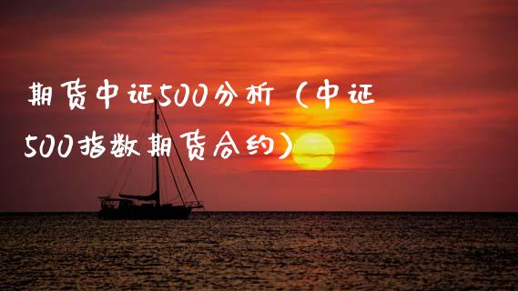 期货中证500（中证500指数期货合约）_https://www.liuyiidc.com_财经要闻_第1张