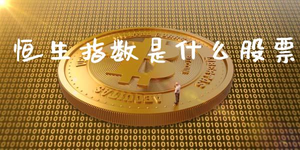 恒生指数是什么股票_https://www.liuyiidc.com_股票理财_第1张