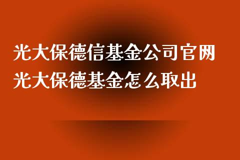 光大保德信基金 光大保德基金怎么取出