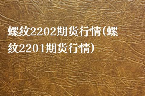 螺纹2202期货行情(螺纹2201期货行情)_https://www.liuyiidc.com_期货品种_第1张