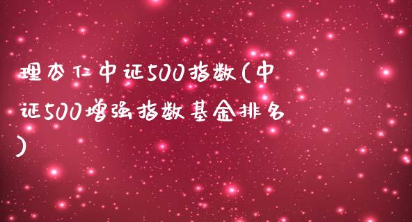 理杏仁中证500指数(中证500增强指数基金排名)_https://www.liuyiidc.com_期货知识_第1张