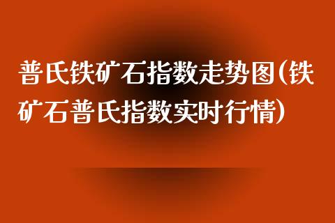 普氏铁矿石指数走势图(铁矿石普氏指数实时行情)_https://www.liuyiidc.com_国际期货_第1张