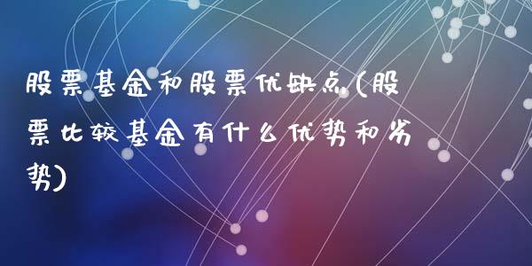 股票基金和股票优缺点(股票比较基金有什么优势和劣势)_https://www.liuyiidc.com_国际期货_第1张