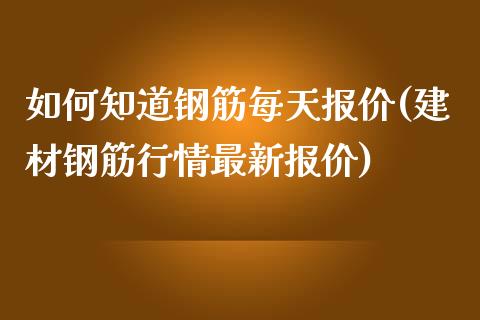 如何知道钢筋每天报价(建材钢筋行情最新报价)_https://www.liuyiidc.com_期货知识_第1张