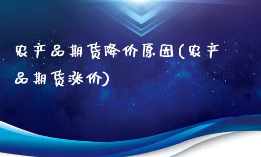 农产品期货降价原因(农产品期货涨价)_https://www.liuyiidc.com_国际期货_第1张