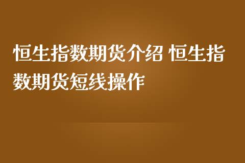 恒生指数期货介绍 恒生指数期货短线操作_https://www.liuyiidc.com_恒生指数_第1张