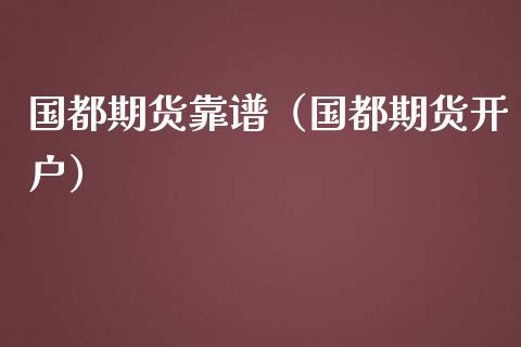 国都期货（国都期货）_https://www.liuyiidc.com_黄金期货_第1张