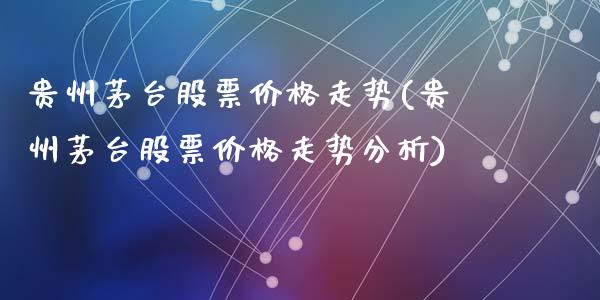 贵州茅台股票走势(贵州茅台股票走势分析)_https://www.liuyiidc.com_股票理财_第1张