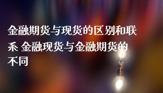 金融期货与的区别和 金融与金融期货的不同_https://www.liuyiidc.com_期货理财_第1张