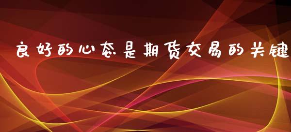 良好的心态是期货交易的关键_https://www.liuyiidc.com_基金理财_第1张