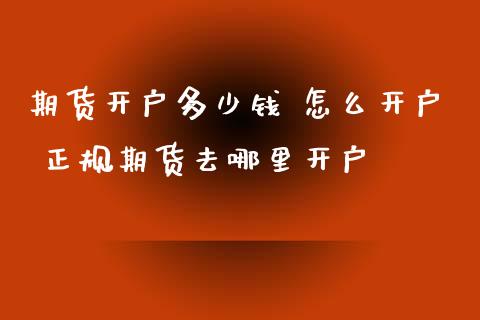 期货多少钱 怎么 期货去哪里_https://www.liuyiidc.com_期货理财_第1张