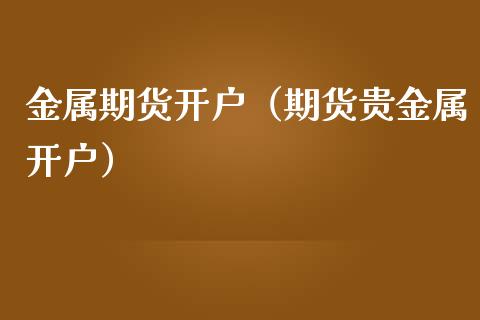 金属期货（期货贵金属）_https://www.liuyiidc.com_理财百科_第1张