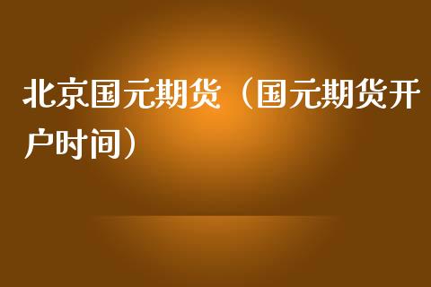 国元期货（国元期货时间）_https://www.liuyiidc.com_原油直播室_第1张