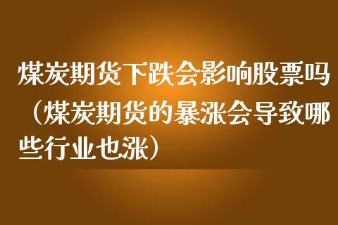 煤炭期货下跌会影响股票吗（煤炭期货的暴涨会导致哪些行业也涨）_https://www.liuyiidc.com_黄金期货_第1张