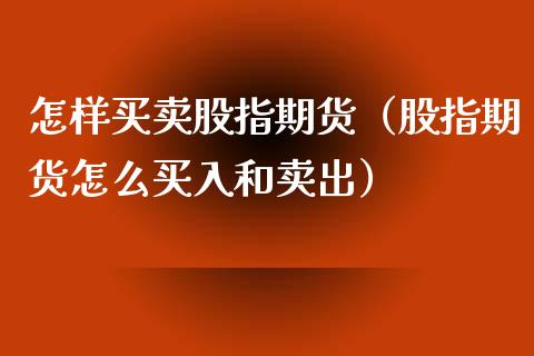 怎样买卖股指期货（股指期货怎么买入和卖出）_https://www.liuyiidc.com_股票理财_第1张