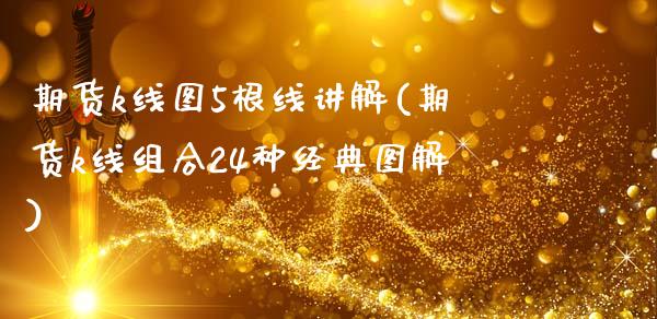 期货k线图5根线讲解(期货k线组合24种经典图解)_https://www.liuyiidc.com_理财品种_第1张