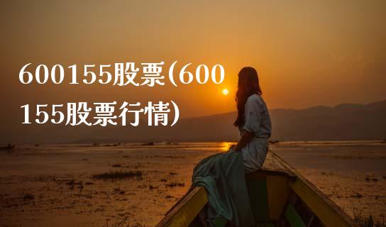 600155股票(600155股票行情)_https://www.liuyiidc.com_股票理财_第1张